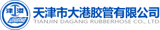 天津市大港膠管有限公司_高壓燃油進出系列_冷卻系列_耐高溫油丙烯酸脂軟管_真空軟管組件系列